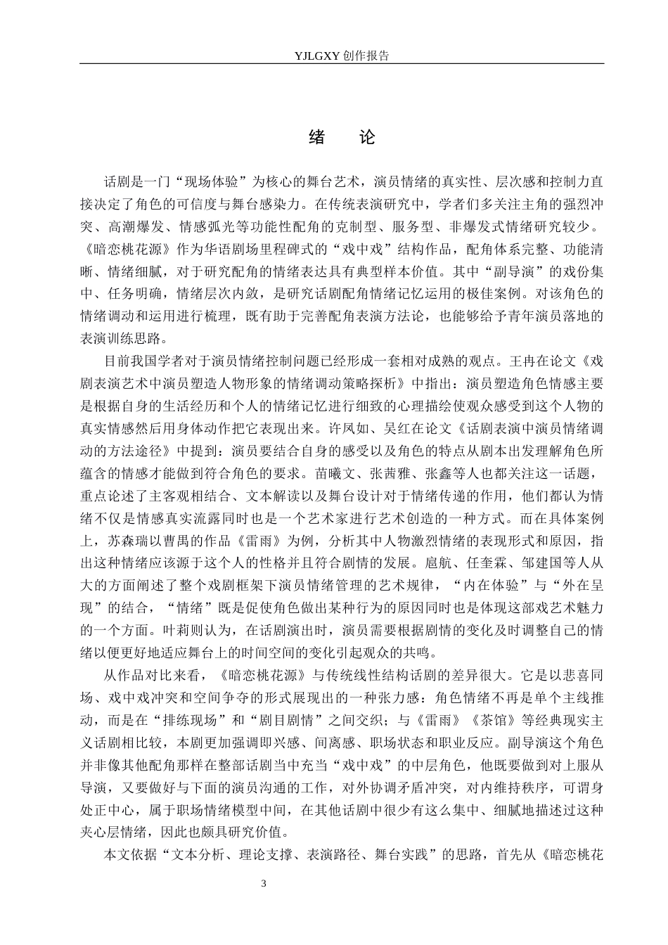 26年WP表演 话剧表演中演员情感的调动与运用——以《暗恋桃花源》中的“副导演”为例0.62-AI55.3(12497字).docx_第5页
