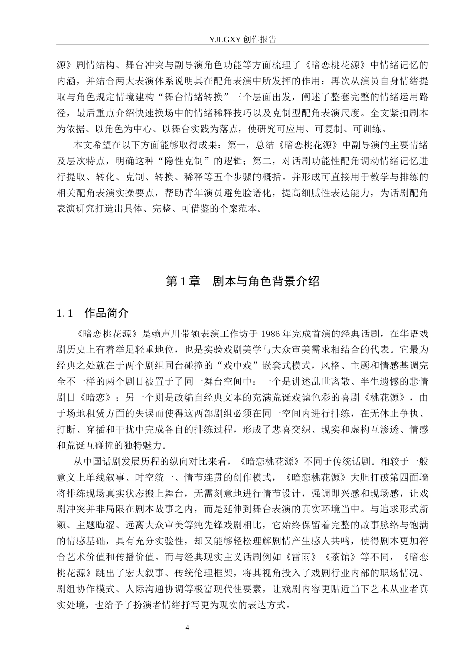 26年WP表演 话剧表演中演员情感的调动与运用——以《暗恋桃花源》中的“副导演”为例0.62-AI55.3(12497字).docx_第6页