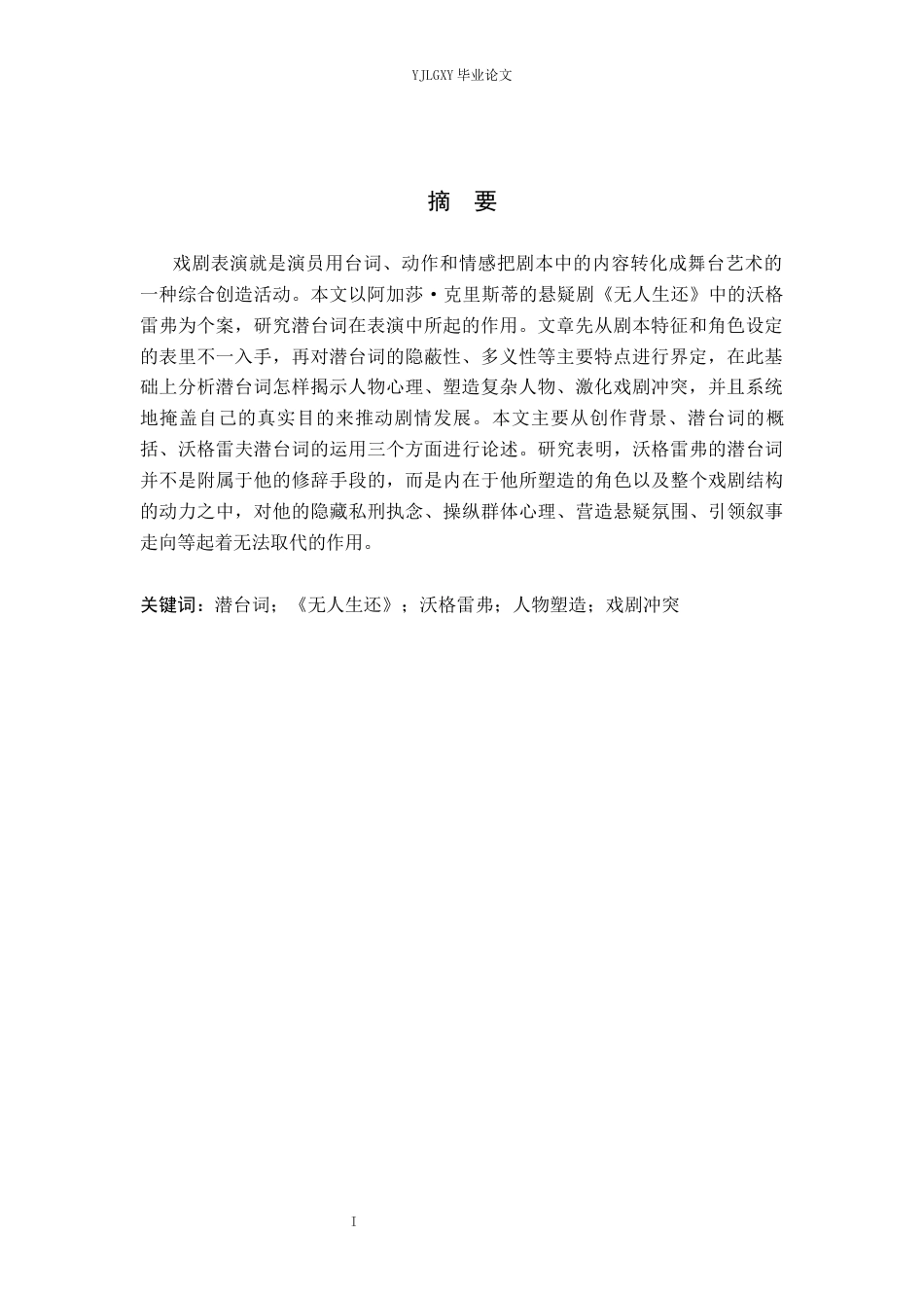 26年WP表演 戏剧表演中潜台词的运用——以《无人生还》中“沃格雷弗”为例2.22-AI1.32(11068字).docx_第2页