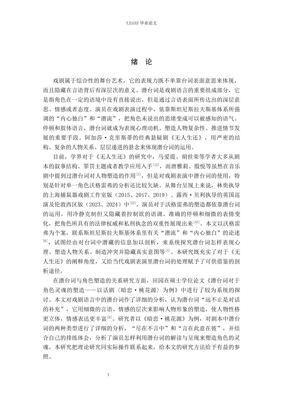 26年WP表演 戏剧表演中潜台词的运用——以《无人生还》中“沃格雷弗”为例2.22-AI1.32(11068字).docx_第5页