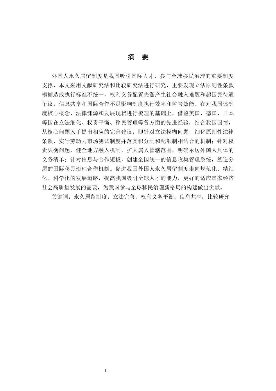 26年WP法学 我国外国人永久居留制度研究5.92-AI_1(17718字).docx_第1页
