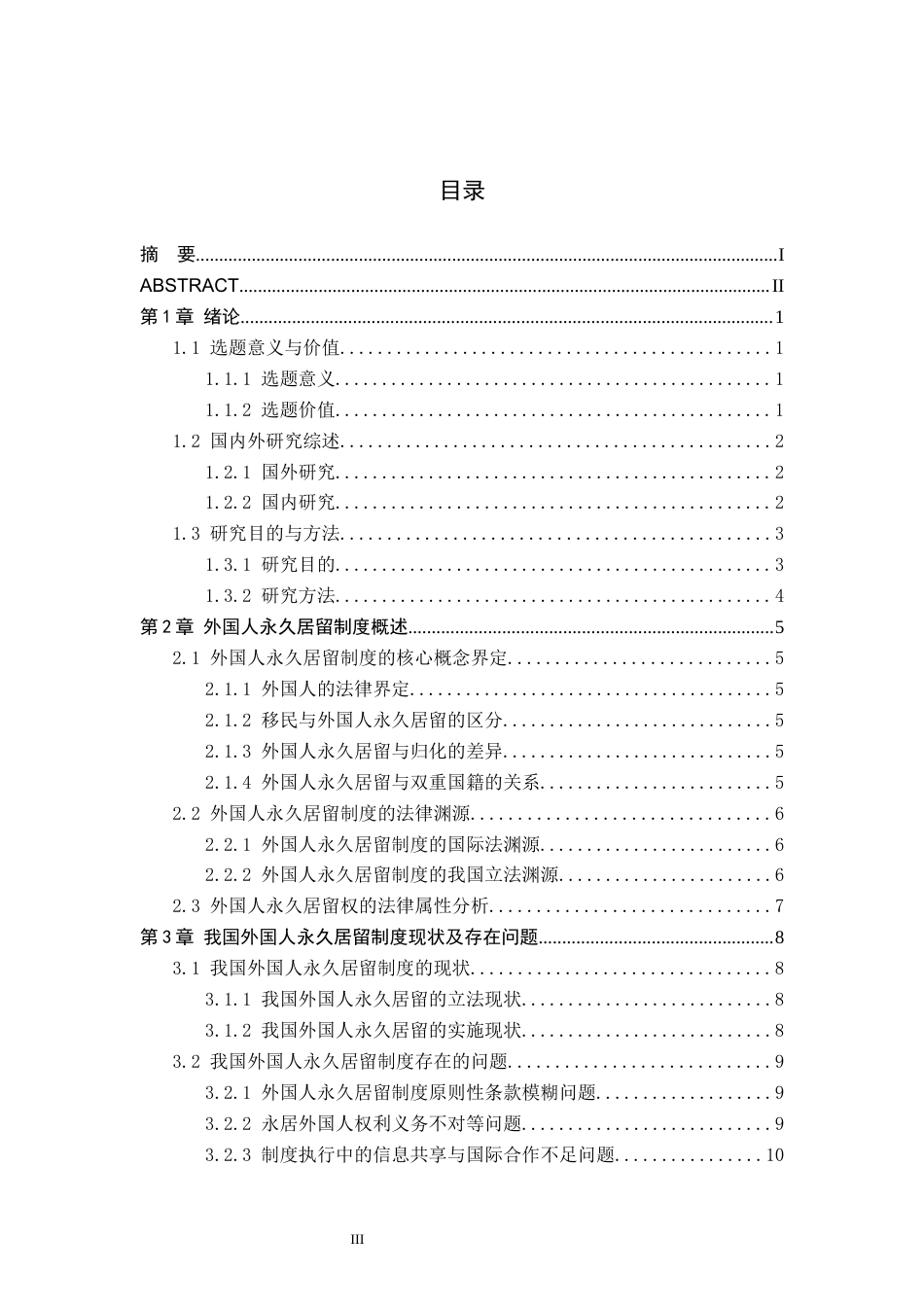 26年WP法学 我国外国人永久居留制度研究5.92-AI_1(17718字).docx_第3页