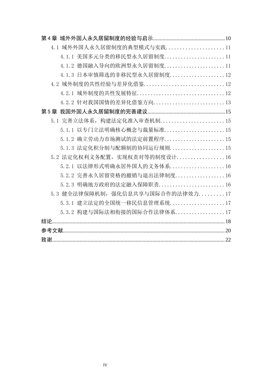 26年WP法学 我国外国人永久居留制度研究5.92-AI_1(17718字).docx_第4页