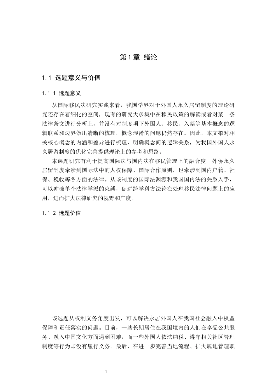 26年WP法学 我国外国人永久居留制度研究5.92-AI_1(17718字).docx_第5页