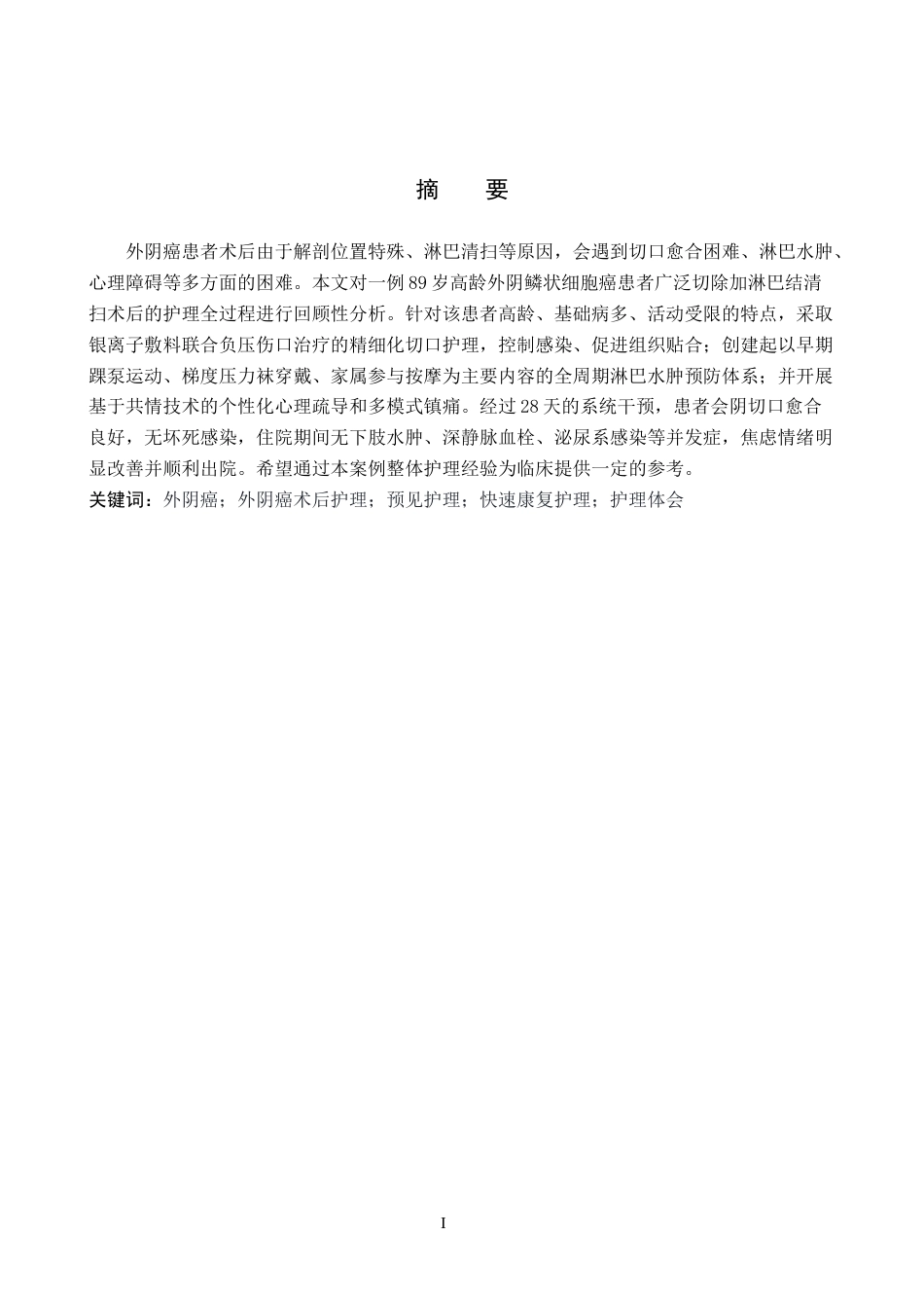 26年WP护理学 一例外阴癌患者的术后护理体会9.42-AI8.02_1(11456字).docx_第2页