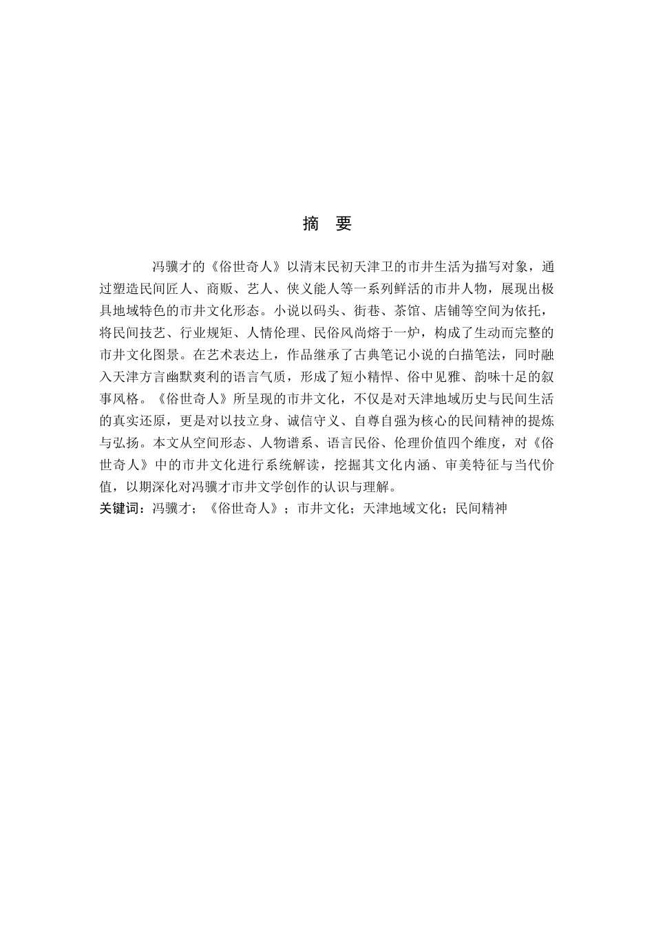 26年WP汉语言文学 冯骥才《俗世奇人》的市井文化特色1.7-AI_1(18463字).docx_第1页