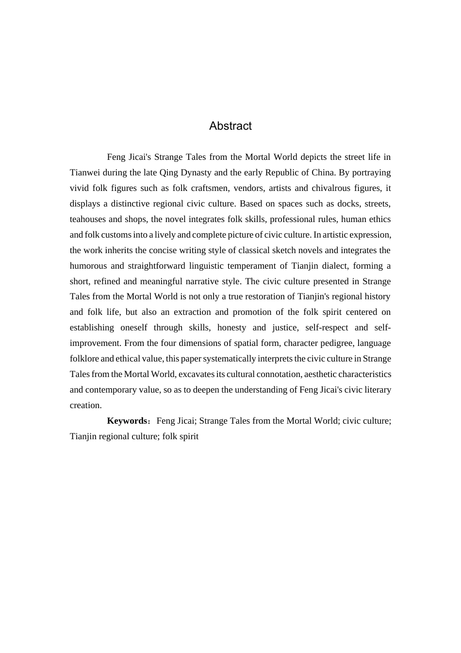 26年WP汉语言文学 冯骥才《俗世奇人》的市井文化特色1.7-AI_1(18463字).docx_第2页