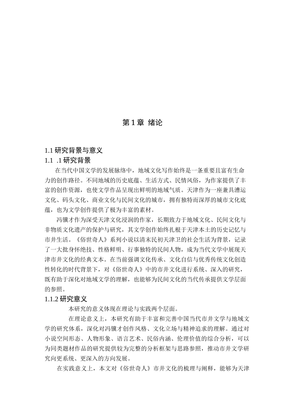 26年WP汉语言文学 冯骥才《俗世奇人》的市井文化特色1.7-AI_1(18463字).docx_第5页