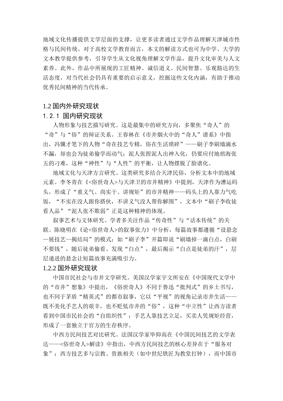 26年WP汉语言文学 冯骥才《俗世奇人》的市井文化特色1.7-AI_1(18463字).docx_第6页