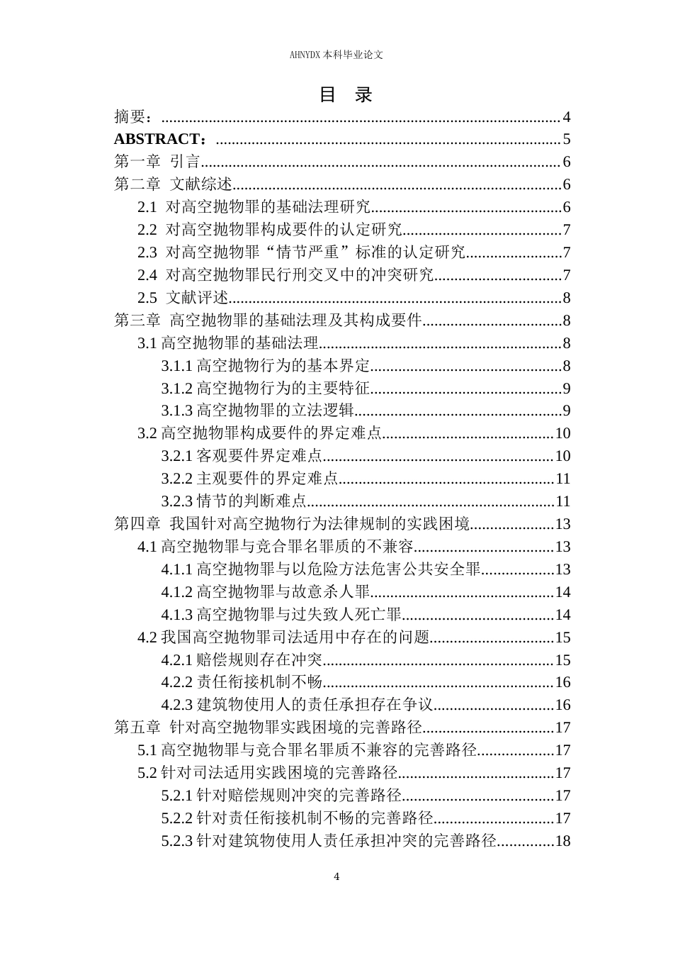 26年WP法学 高空抛物行为的刑法规制研究14.94-AI通过(14892字).docx_第2页