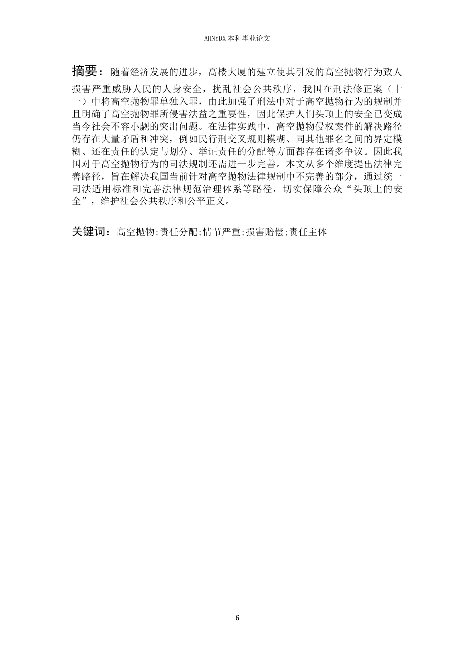 26年WP法学 高空抛物行为的刑法规制研究14.94-AI通过(14892字).docx_第4页