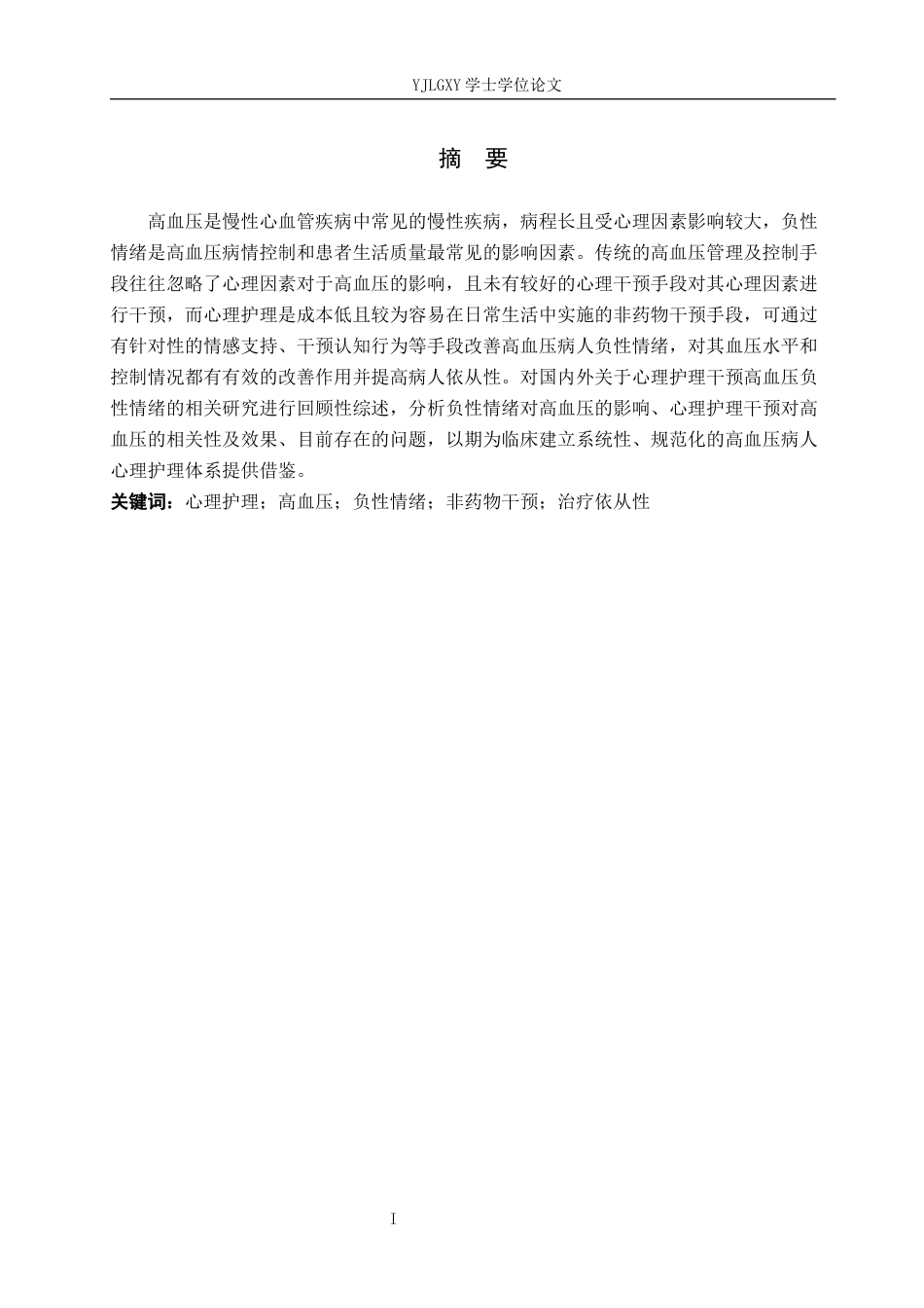 26年WP护理学 心理护理对高血压患者负性情绪的应用9.36-AI1.82_1(9911字).docx_第2页