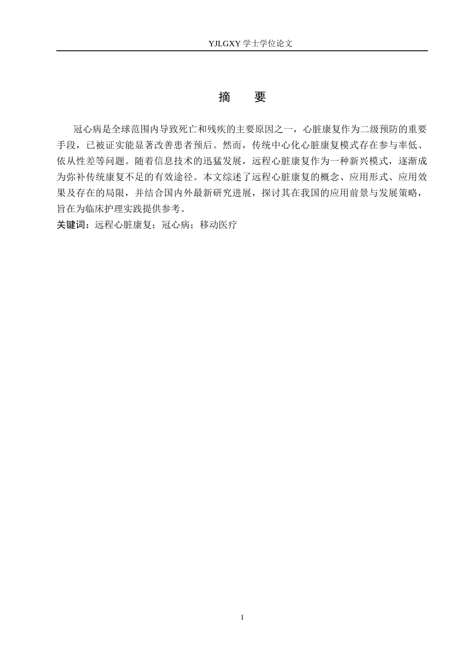 26年WP护理学 远程心脏康复在冠心病患者中的应用进展21.88-AI49.15_1(10026字).docx_第1页