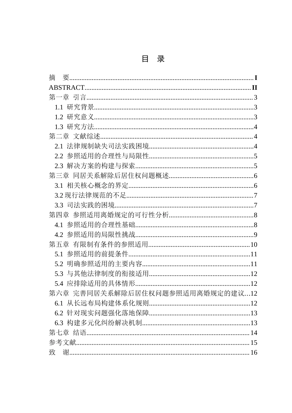 26年WP法学 同居关系解除后居住权问题的研究8.1-AI通过(11824字).docx_第1页