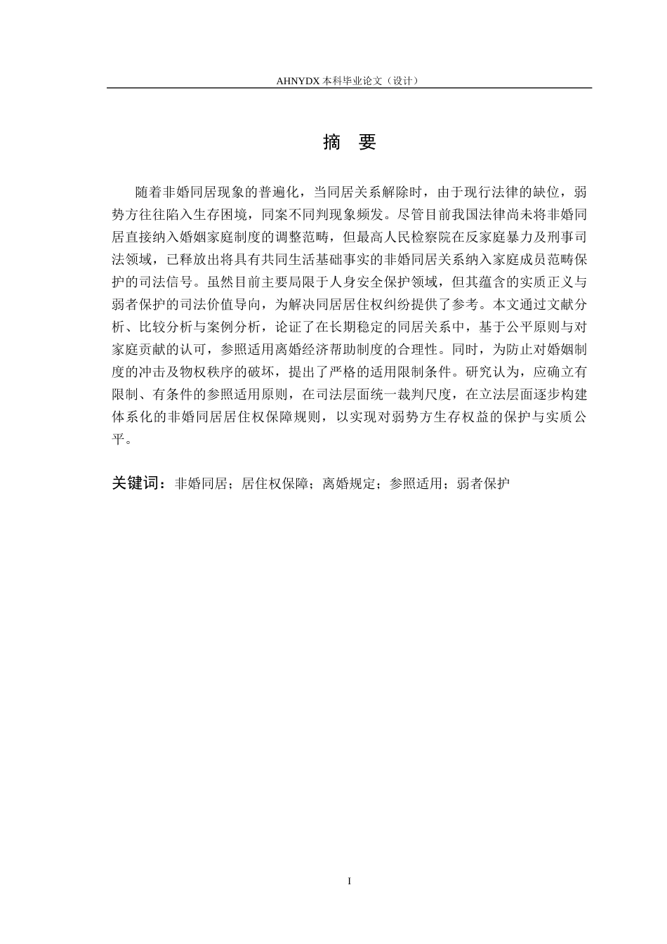 26年WP法学 同居关系解除后居住权问题的研究8.1-AI通过(11824字).docx_第2页