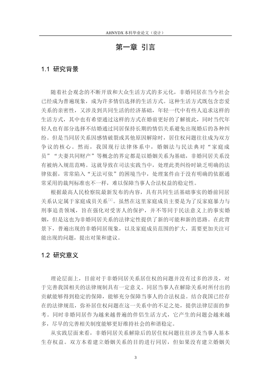26年WP法学 同居关系解除后居住权问题的研究8.1-AI通过(11824字).docx_第4页