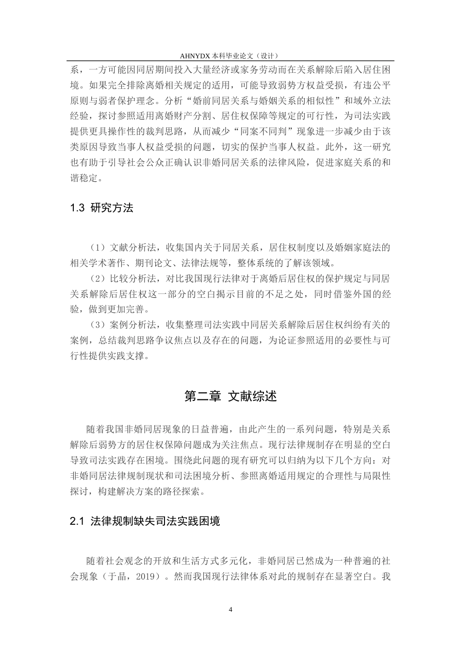 26年WP法学 同居关系解除后居住权问题的研究8.1-AI通过(11824字).docx_第5页