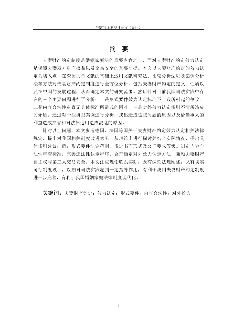 26年WP法学 夫妻财产约定的效力认定研究11.98-AI通过(13277字).docx_第3页