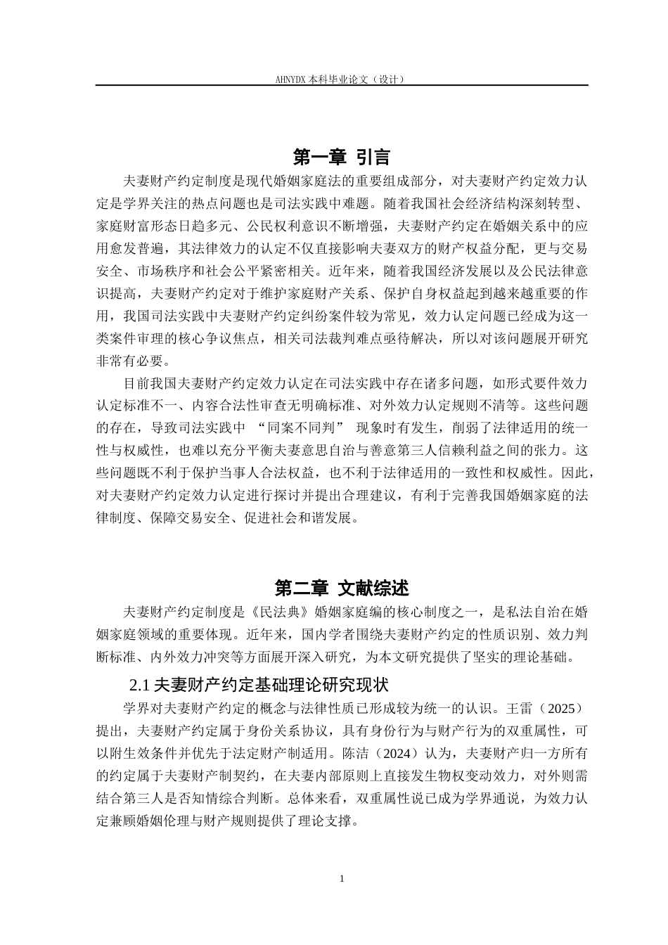 26年WP法学 夫妻财产约定的效力认定研究11.98-AI通过(13277字).docx_第5页