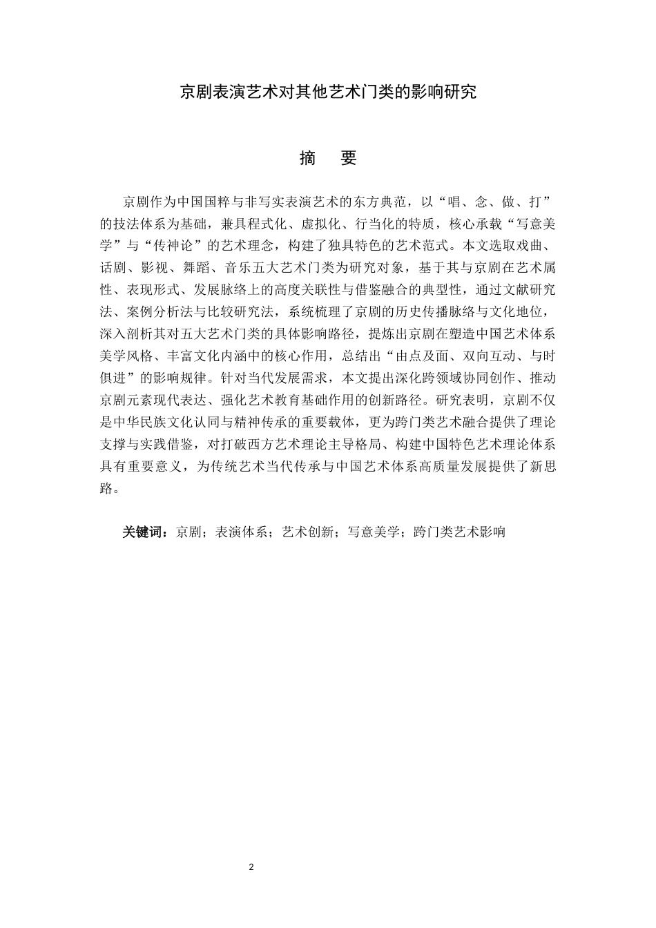 26年WP汉语言文学 京剧表演艺术对其他艺术门类的影响研究1.98-AI94.27_1(16672字).docx_第2页