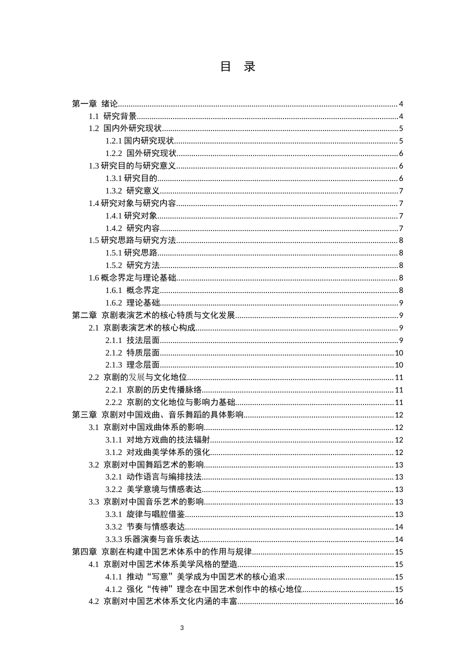 26年WP汉语言文学 京剧表演艺术对其他艺术门类的影响研究1.98-AI94.27_1(16672字).docx_第3页