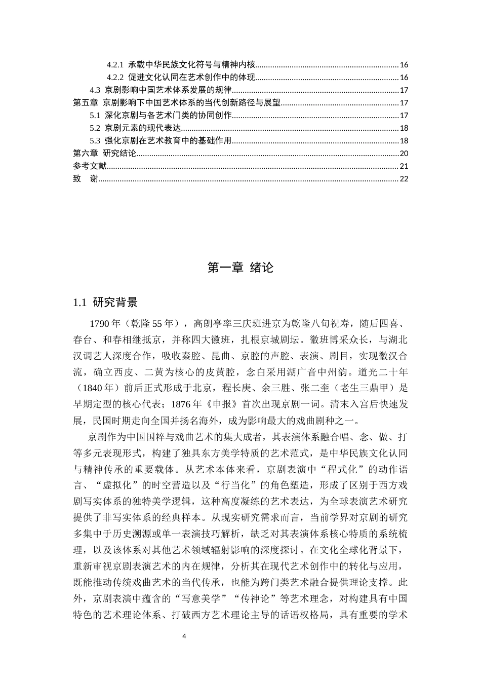 26年WP汉语言文学 京剧表演艺术对其他艺术门类的影响研究1.98-AI94.27_1(16672字).docx_第4页