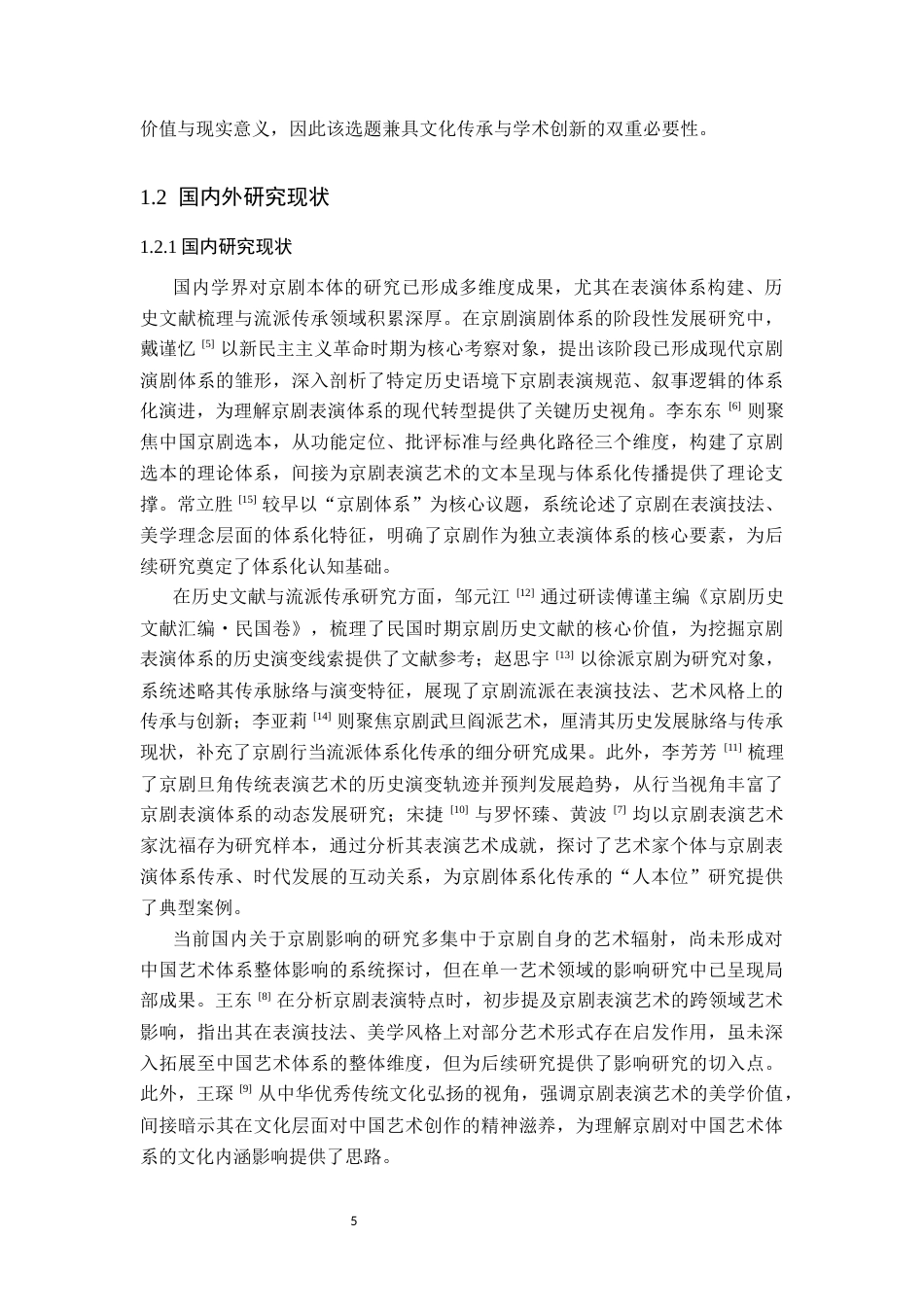 26年WP汉语言文学 京剧表演艺术对其他艺术门类的影响研究1.98-AI94.27_1(16672字).docx_第5页