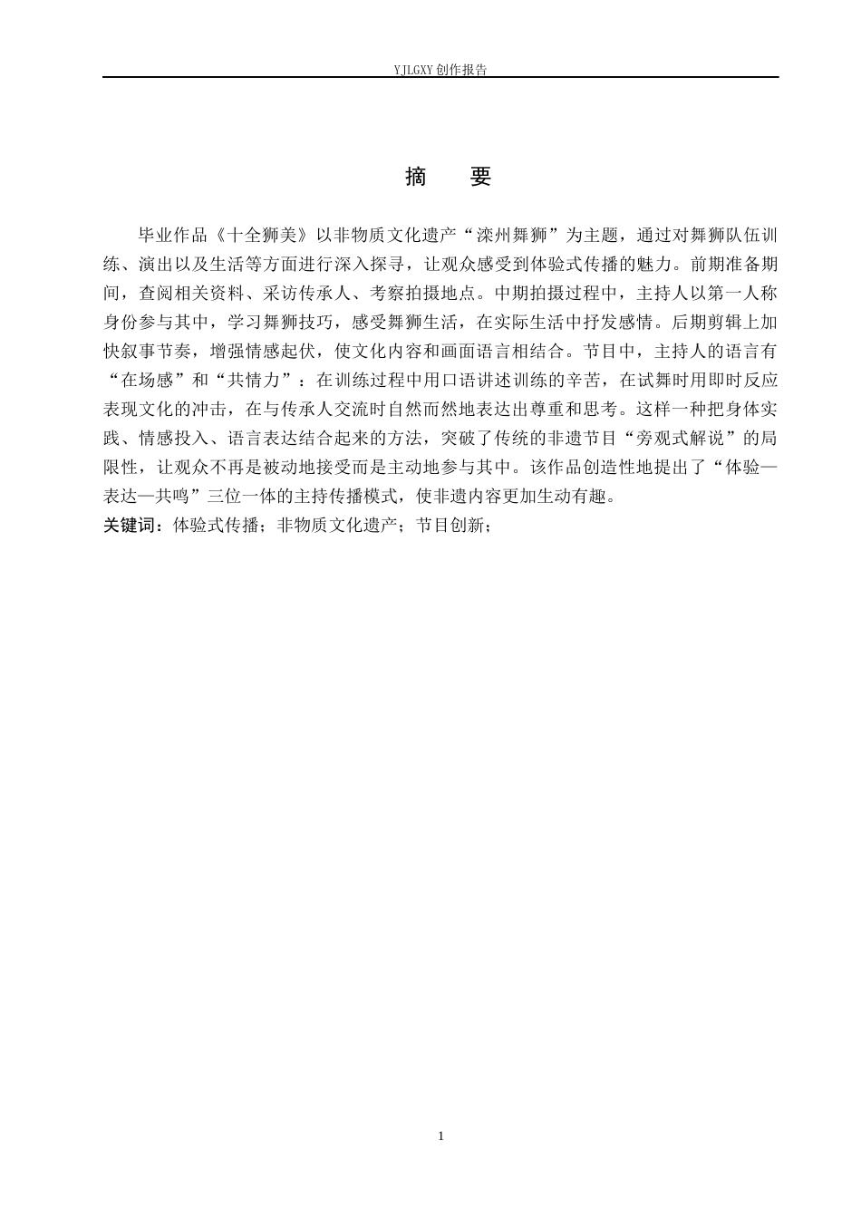 26年WP播音与主持艺术 毕业作品《十全狮美》中主持人体验式传播方式的运用4.39-AI14.22(13750字).docx_第1页