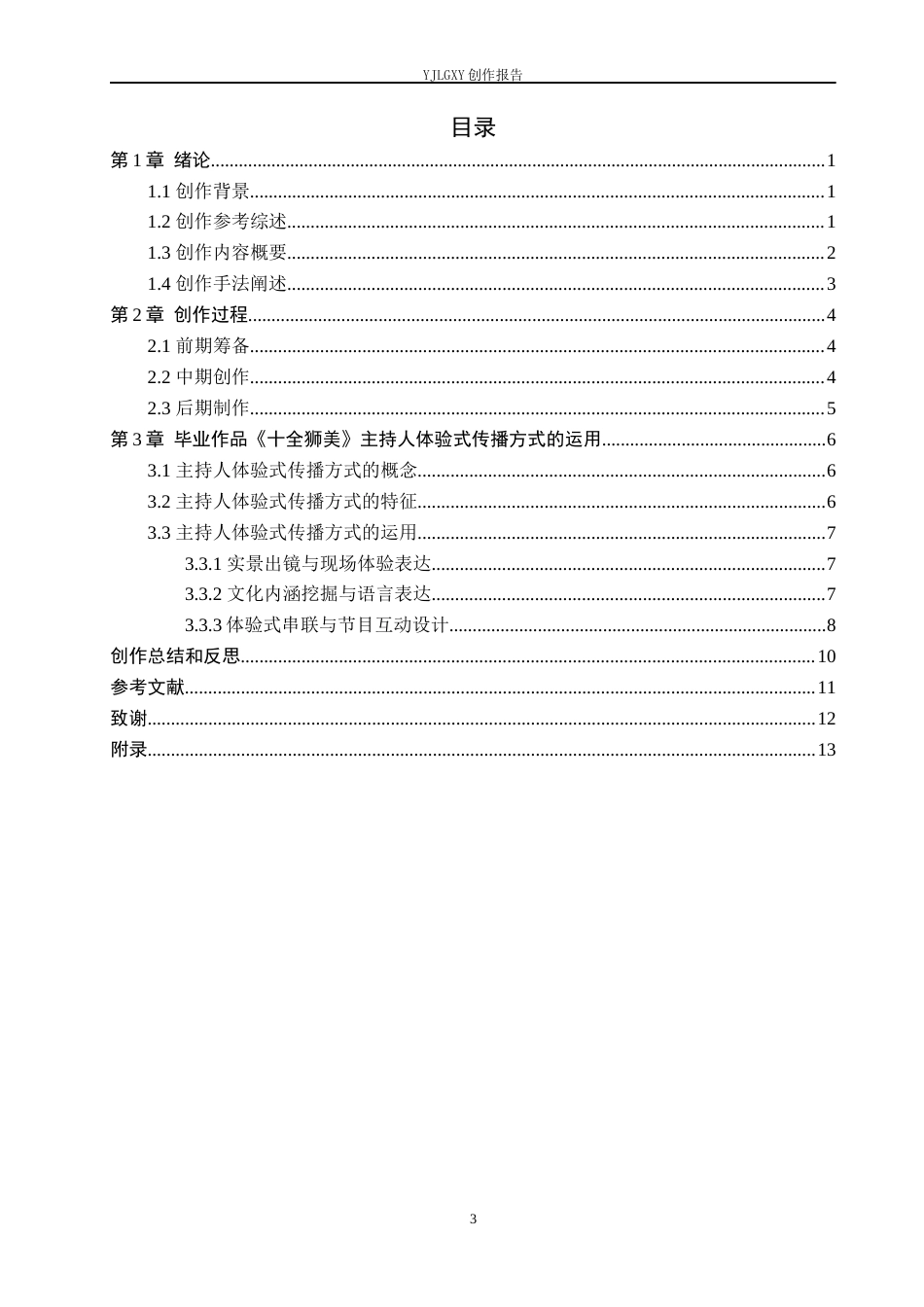 26年WP播音与主持艺术 毕业作品《十全狮美》中主持人体验式传播方式的运用4.39-AI14.22(13750字).docx_第3页