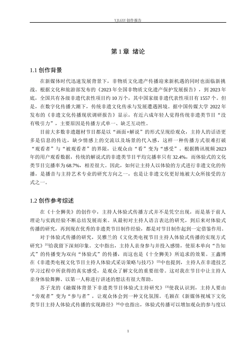 26年WP播音与主持艺术 毕业作品《十全狮美》中主持人体验式传播方式的运用4.39-AI14.22(13750字).docx_第4页