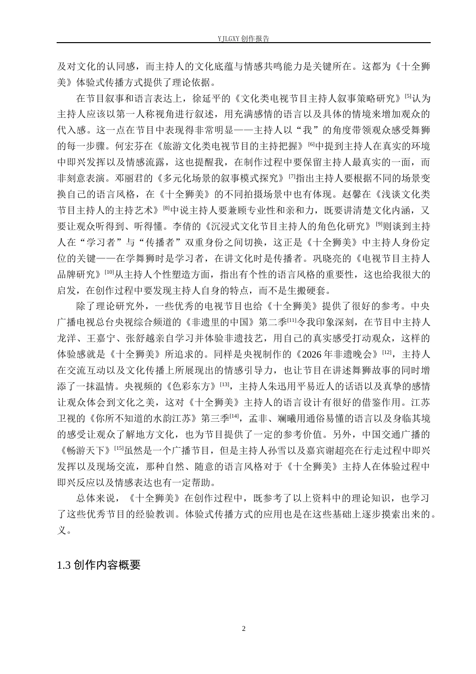 26年WP播音与主持艺术 毕业作品《十全狮美》中主持人体验式传播方式的运用4.39-AI14.22(13750字).docx_第5页