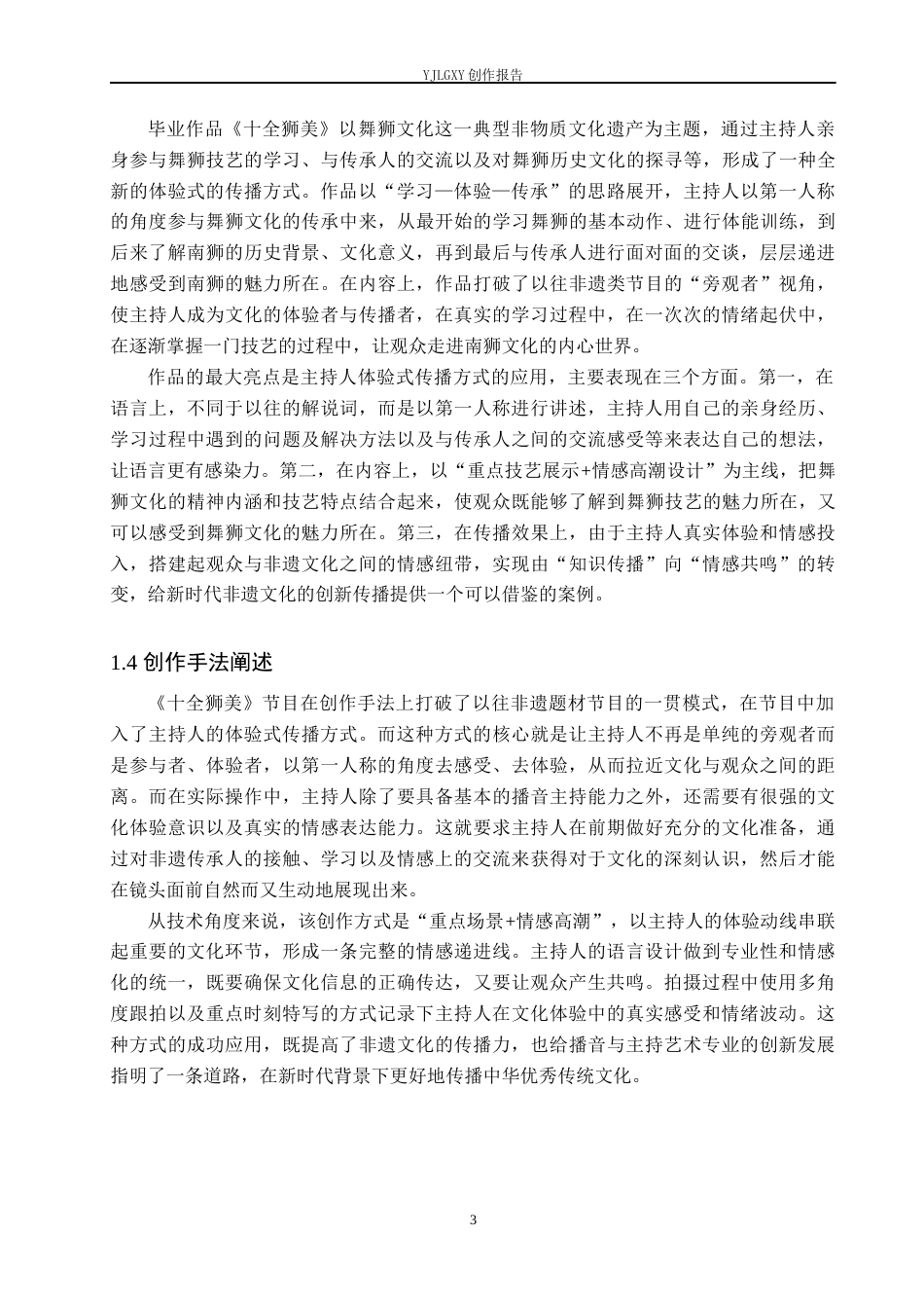 26年WP播音与主持艺术 毕业作品《十全狮美》中主持人体验式传播方式的运用4.39-AI14.22(13750字).docx_第6页