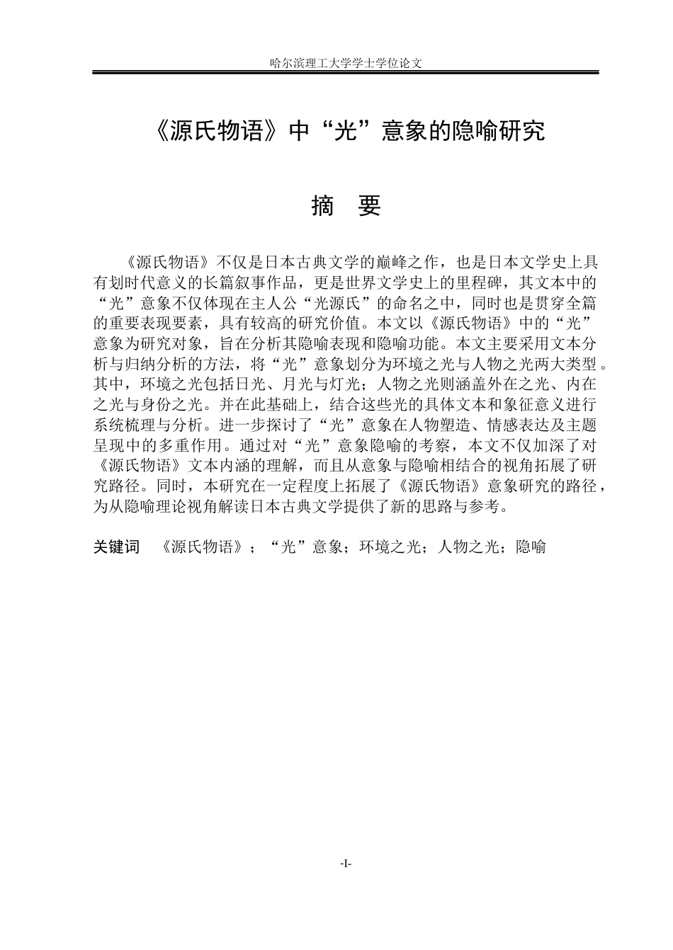 26年WP日语 《源氏物语》中“光”意象的隐喻研究  『源氏物語』における「光」のイメージのメタファーに関する研究1.17-AI2.5(15231字).docx_第3页