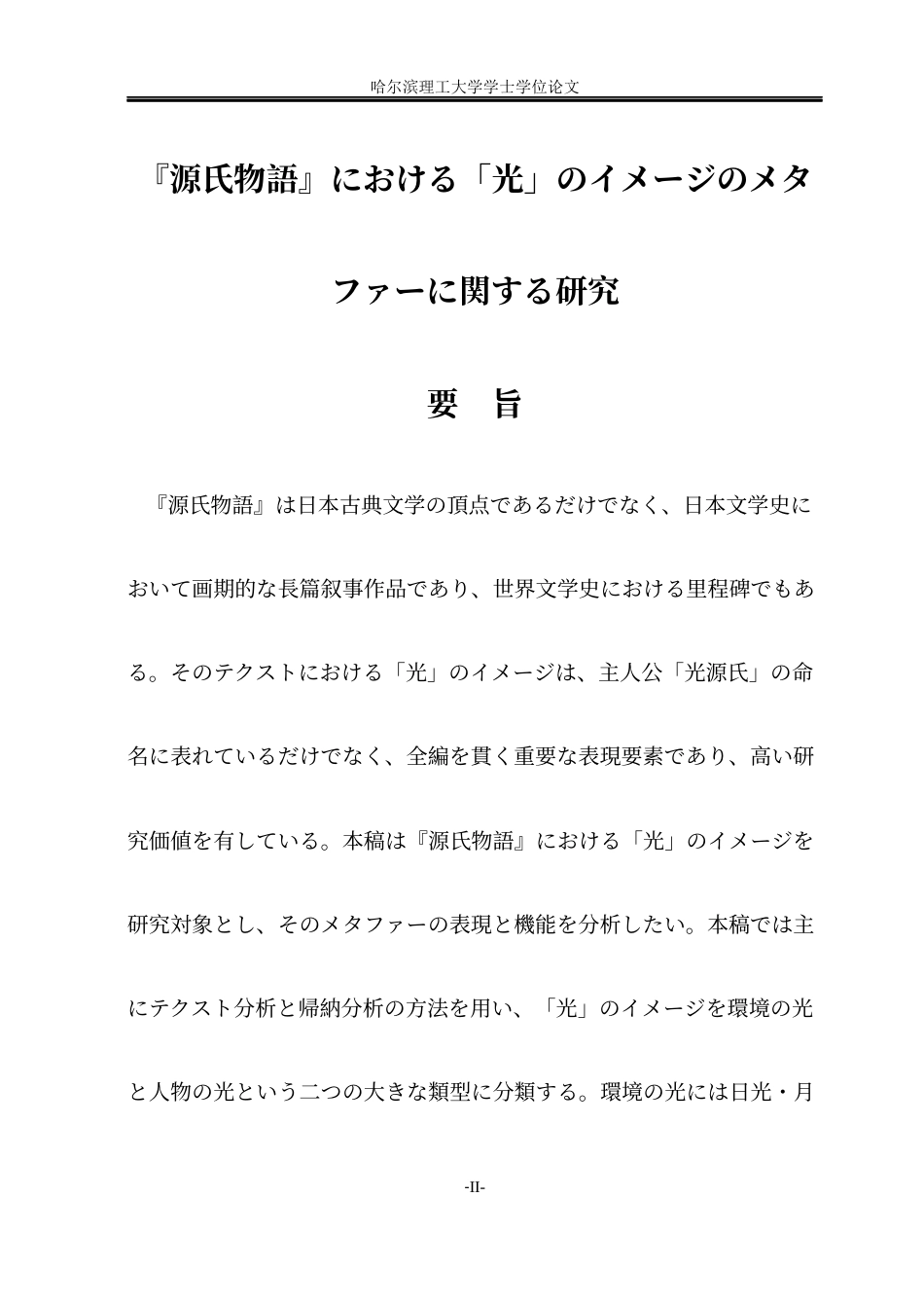 26年WP日语 《源氏物语》中“光”意象的隐喻研究  『源氏物語』における「光」のイメージのメタファーに関する研究1.17-AI2.5(15231字).docx_第4页