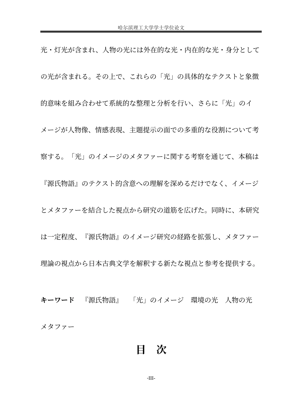 26年WP日语 《源氏物语》中“光”意象的隐喻研究  『源氏物語』における「光」のイメージのメタファーに関する研究1.17-AI2.5(15231字).docx_第5页