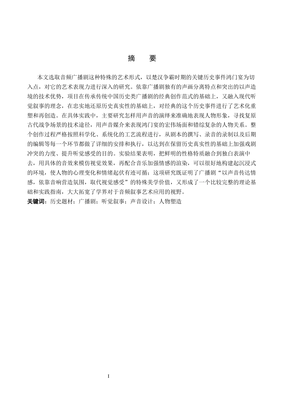 26年WP播音与主持艺术 毕业作品《鸿门宴》的声音设计分析0.71-AI4.42(10538字).docx_第1页