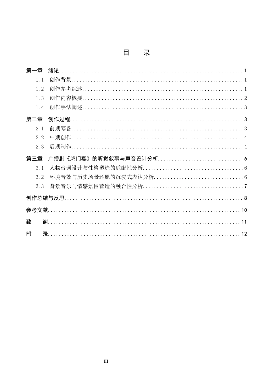26年WP播音与主持艺术 毕业作品《鸿门宴》的声音设计分析0.71-AI4.42(10538字).docx_第3页