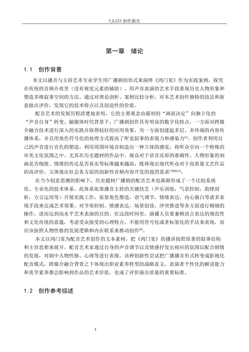 26年WP播音与主持艺术 毕业作品《鸿门宴》的声音设计分析0.71-AI4.42(10538字).docx_第4页