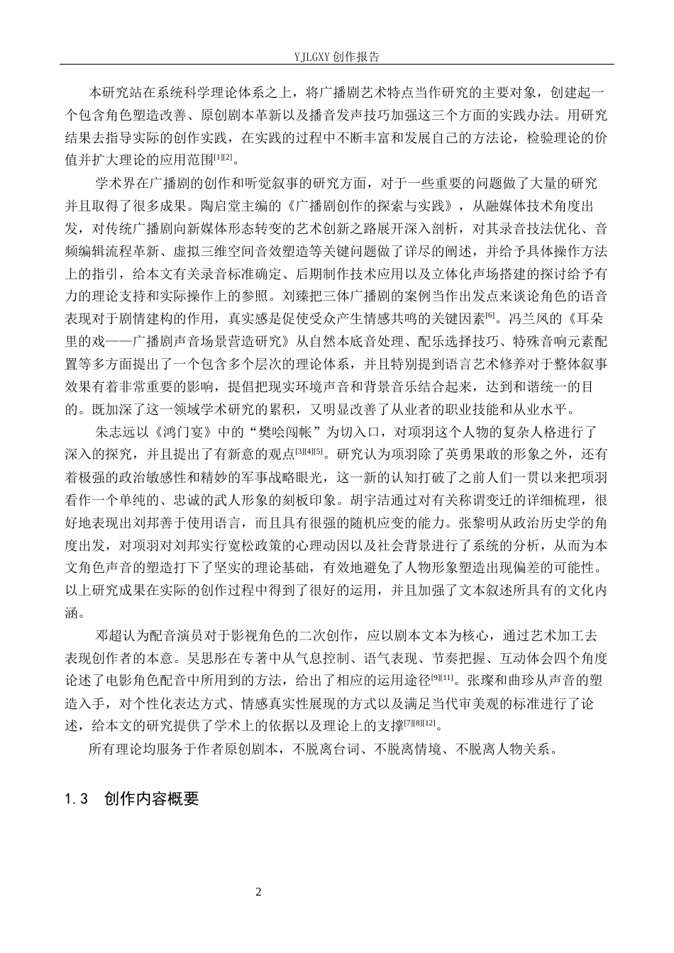 26年WP播音与主持艺术 毕业作品《鸿门宴》的声音设计分析0.71-AI4.42(10538字).docx_第5页