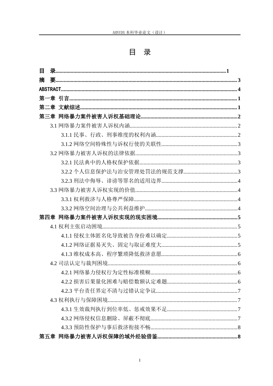 26年WP法学 网络暴力案件被害人诉权实现困境与对策8.43-AI通过(15638字).docx_第1页