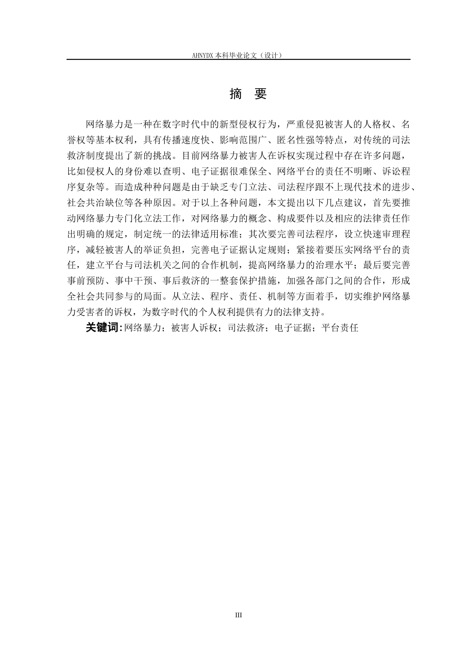 26年WP法学 网络暴力案件被害人诉权实现困境与对策8.43-AI通过(15638字).docx_第3页