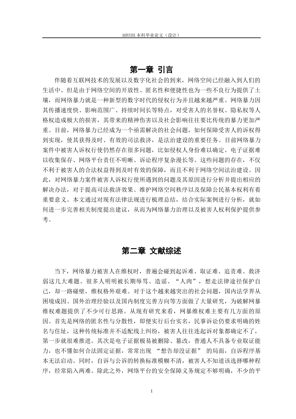 26年WP法学 网络暴力案件被害人诉权实现困境与对策8.43-AI通过(15638字).docx_第5页
