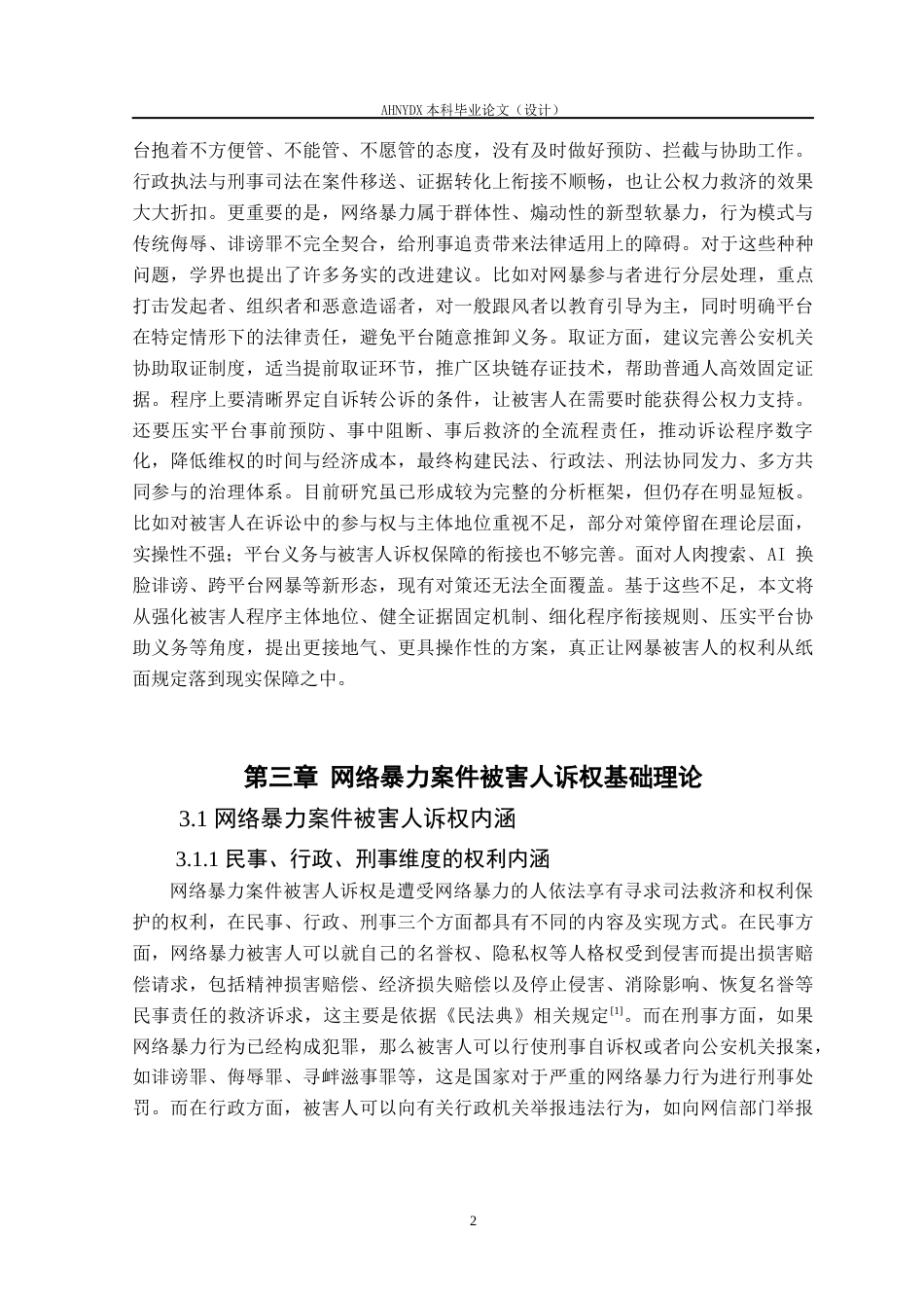 26年WP法学 网络暴力案件被害人诉权实现困境与对策8.43-AI通过(15638字).docx_第6页