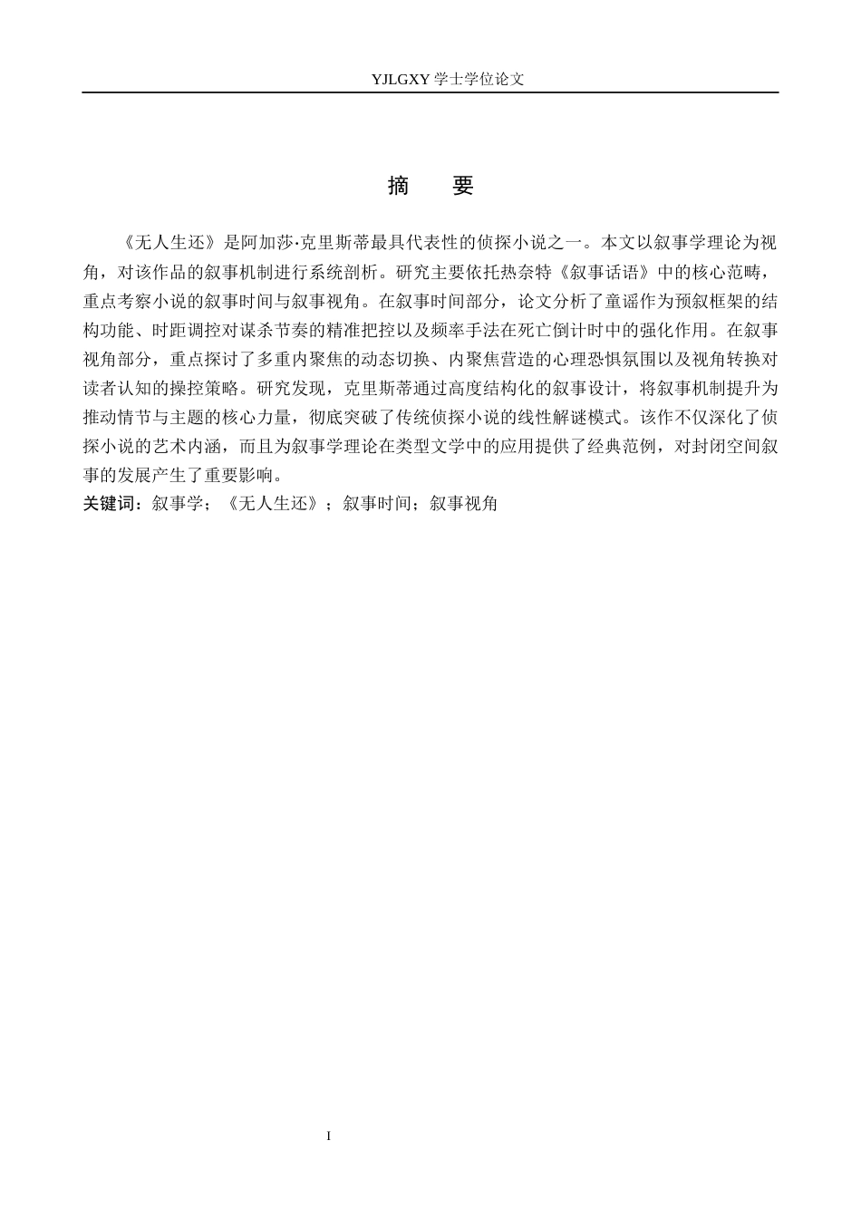 26年WP汉语言文学 叙事学视角下对《无人生还》的研究6.95-AI20.7_1(15515字).docx_第1页
