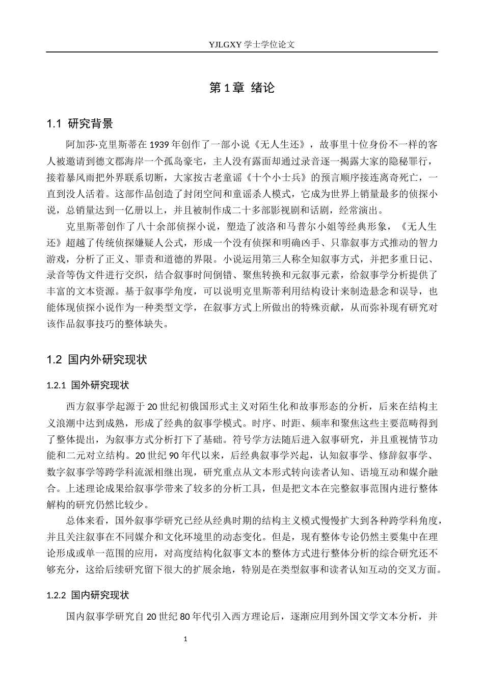 26年WP汉语言文学 叙事学视角下对《无人生还》的研究6.95-AI20.7_1(15515字).docx_第4页