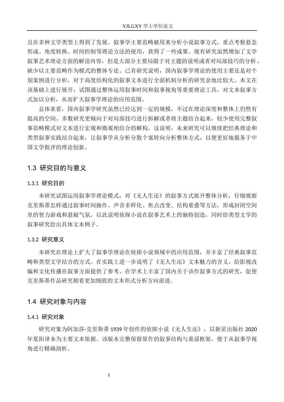 26年WP汉语言文学 叙事学视角下对《无人生还》的研究6.95-AI20.7_1(15515字).docx_第5页