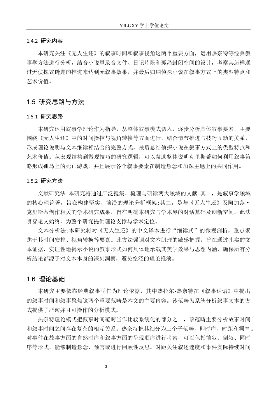 26年WP汉语言文学 叙事学视角下对《无人生还》的研究6.95-AI20.7_1(15515字).docx_第6页