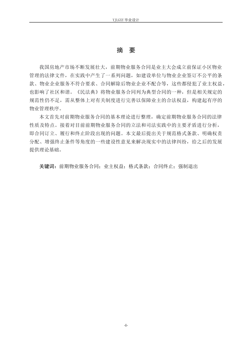 26年WP法学 前期物业服务合同若干法律问题研究14.1-AI_1(17221字).docx_第1页
