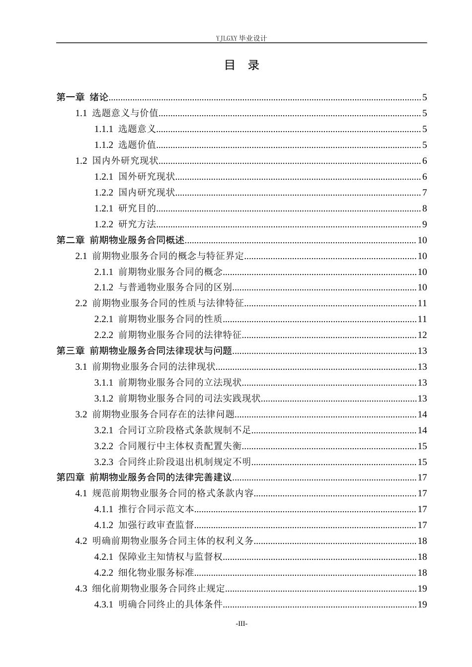 26年WP法学 前期物业服务合同若干法律问题研究14.1-AI_1(17221字).docx_第3页