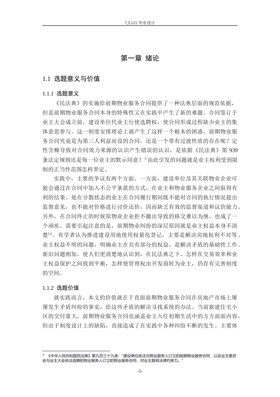 26年WP法学 前期物业服务合同若干法律问题研究14.1-AI_1(17221字).docx_第5页